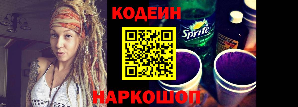 Кодеин Purple Drank Советский